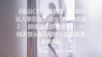 《极品CP❤️重磅泄密》厕拍达人景区女公厕全景偸拍后续2❤️颜值学生惊艳少妇❤️一线天馒头B马尾辫小姐姐真是人美B靓