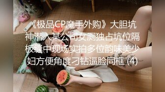 《极品CP魔手外购》大胆坑神潜入某公司女厕独占坑位隔板缝中现场实拍多位韵味美少妇方便角度刁钻逼脸同框 (4)