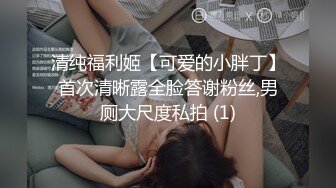 这小屁股太嫩了 穿上网袜诱惑我 直接让他射了好多出来 把傲娇女神操成淫荡小母狗