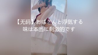 【无码】おばさんと浮気する味は本当に刺激的です