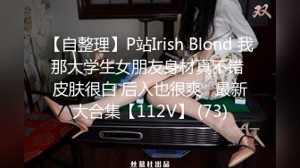 【自整理】P站Irish Blond 我那大学生女朋友身材真不错 皮肤很白 后入也很爽   最新大合集【112V】 (73)