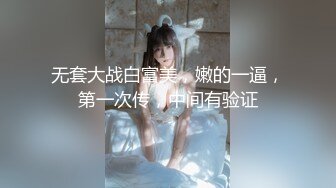 无套大战白富美，嫩的一逼，第一次传，中间有验证