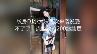 纹身DJ小太妹再次来袭说受不了了，点赞收藏200继续更