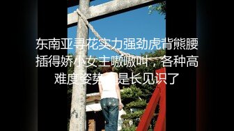 【新速片遞】   熟女阿姨 在家撅着大肥屁屁 被无套输出 再爆菊花 操的哦哦叫 