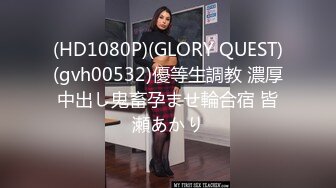 (HD1080P)(GLORY QUEST)(gvh00532)優等生調教 濃厚中出し鬼畜孕ませ輪合宿 皆瀬あかり