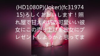 (HD1080P)(Joker)(fc3197415)ろしくお願いします！照れ屋で甘えん坊の可愛いい彼女にこの売り上げを彼女にプレゼントしようかと思ってます！