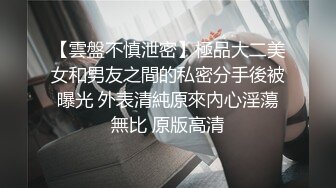 【雲盤不慎泄密】極品大二美女和男友之間的私密分手後被曝光 外表清純原來內心淫蕩無比 原版高清