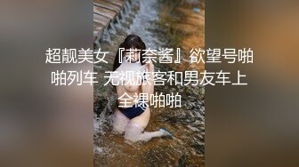 超靓美女『莉奈酱』欲望号啪啪列车 无视旅客和男友车上全裸啪啪