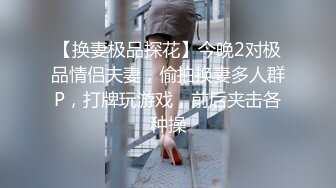  3P淫乐盛宴 清纯性感学妹，平时生活中的傲娇女神，内心渴望被当成妓女一样狠狠羞辱