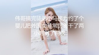 伟哥搞完徒弟小马接力约了个婴儿肥外围女非常厉害干了两小时射了两次