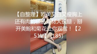 【自整理】欧美又白又瘦胸上还有肉的极品身材大长腿，掰开美鲍和菊花让你观赏！【251V】 (185)