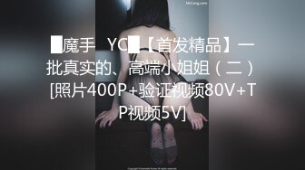 █魔手✿YC█【首发精品】一批真实的、高端小姐姐（二）[照片400P+验证视频80V+TP视频5V]