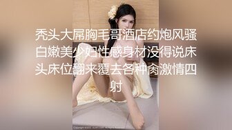 秃头大屌胸毛哥酒店约炮风骚白嫩美少妇性感身材没得说床头床位翻来覆去各种肏激情四射