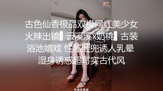 古色仙香极品双模网红美少女火辣出镜▌云溪溪x奶桃▌古装浴池嬉戏 性感肚兜诱人乳晕 湿身诱惑超写实古代风