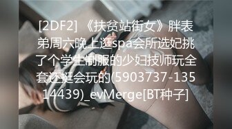 [2DF2] 《扶贫站街女》胖表弟周六晚上逛spa会所选妃挑了个学生制服的少妇技师玩全套还挺会玩的(5903737-13514439)_evMerge[BT种子]