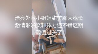 漂亮外围小姐姐甜美胸大腿长激情啪啪文轩体力还不错这期颜值过关了