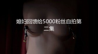 媳妇回馈给5000粉丝自拍第二集