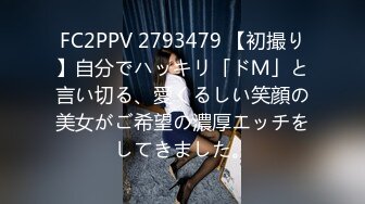 FC2PPV 2793479 【初撮り】自分でハッキリ「ドＭ」と言い切る、愛くるしい笑顔の美女がご希望の濃厚エッチをしてきました。