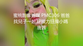 蜜桃影像傳媒 PMC306 爸爸找兒子一起3P接力狂操小媽 唐茜