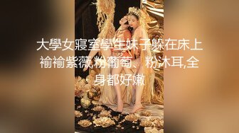 顶级颜值【奈汐酱】最新两套付费福利，石洞迷闻，粉色护士，大奶风骚御姐范