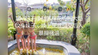 10-23干净利落探花约啪大奶纹身妹子，换上黑丝口交后入暴操骚逼