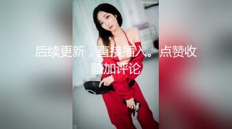 【双飞女神稀有重磅】超人气女神『潼潼+乐乐』最新大尺度无内露穴露点 乐乐无内露美乳 潼潼无内肉丝鲍鱼 清晰可见 潼潼