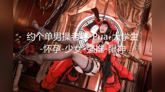 约个单男操老婆-Pua-大学生-怀孕-少女-强推-眼神