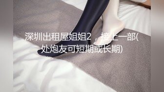 【新片速遞】 ❤喜欢被调教的妹妹，兔女郎装扮，黑丝开裆内裤，自己玩穴，跳蛋震动，翘起屁股抽插，骑乘位