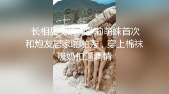  长相甜美清纯萝莉萌妹首次和炮友居家啪啪秀，穿上棉袜吸奶扣逼调情