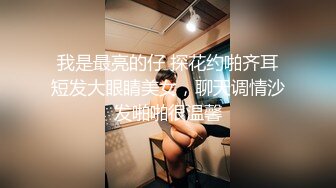 常年翻车小伙酒店约操外围小姐姐美乳翘臀抠穴花式啪啪