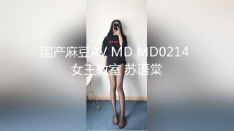 国产麻豆AV MD MD0214 女王教室 苏语棠