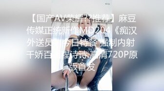 【国产AV荣耀??推荐】麻豆传媒正统新作MD204《痴汉外送员》今日特餐 强制内射 千娇百媚程诗诗 高清720P原版首发