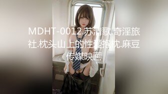 MDHT-0012.苏清歌.奇淫旅社.枕头山上的性爱抱枕.麻豆传媒映画