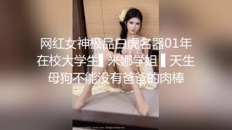 漂亮乖乖女被调教的好顺从服帖