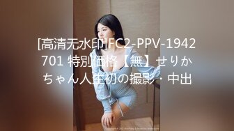 [高清无水印]FC2-PPV-1942701 特別価格【無】せりかちゃん人生初の撮影・中出