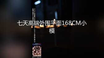 七天高端外围平面168CM小模