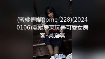 (蜜桃傳媒)(pme-228)(20240106)禽獸房東玩弄可愛女房客-吳文淇