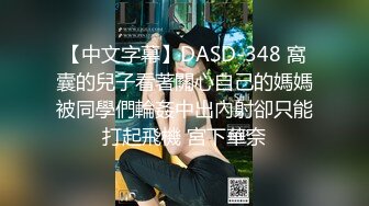 【中文字幕】DASD-348 窩囊的兒子看著關心自己的媽媽被同學們輪姦中出內射卻只能打起飛機 宮下華奈