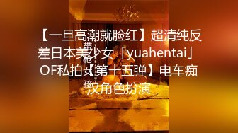 【一旦高潮就脸红】超清纯反差日本美少女「yuahentai」OF私拍【第十五弹】电车痴汉角色扮演