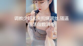 不做高傲快乐的小可爱却要做金主的小母狗，稚嫩露脸眼镜乳钉反差妹不雅私拍视图流出