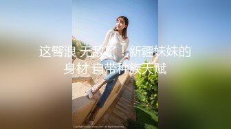 万逼丛中过，逼遇狂流水【琉璃探花】新人社会哥约操苗条小姐姐，蜂腰翘臀后入乳浪波动真带感，男性荷尔蒙爆发狂干