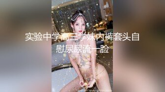 实验中学高三学妹内裤套头自慰尿尿流一脸