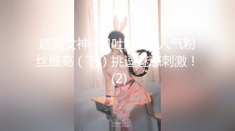  超高颜值的邻家型大眼妹子，小哥哥按耐不住 狂舔狂闻女神身上的味道，女神一脸嫌弃，水做的女人啊