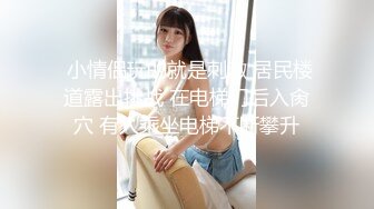 颜值不错贫乳萌妹子第四部 玩SM绳子捆绑打屁股道具插BB不要错过