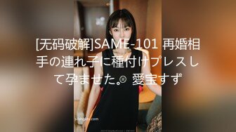 [无码破解]SAME-101 再婚相手の連れ子に種付けプレスして孕ませた。 愛宝すず