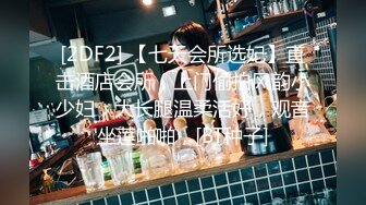 [2DF2] 【七天会所选妃】直击酒店会所，上门偷拍风韵小少妇，大长腿温柔活好，观音坐莲啪啪，[BT种子]