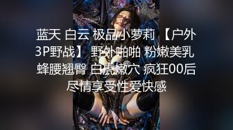 【推特网黄】高挑荡妻【索爱人妻】长腿高挑眼镜人妻 与老公性爱啪啪 野外露出放尿 (3)