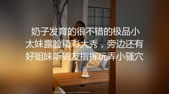  奶子发育的很不错的极品小太妹露脸精彩大秀，旁边还有好姐妹听狼友指挥玩弄小骚穴