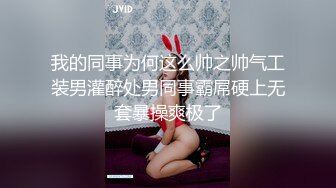 邪恶二人组下药迷翻漂亮的女同事 尝试各种高难度姿势啪啪两个人轮着玩