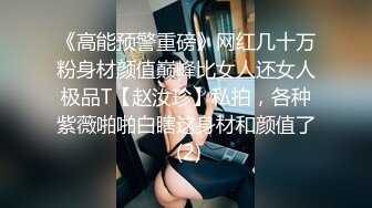 《高能预警重磅》网红几十万粉身材颜值巅峰比女人还女人极品T【赵汝珍】私拍，各种紫薇啪啪白瞎这身材和颜值了 (2)